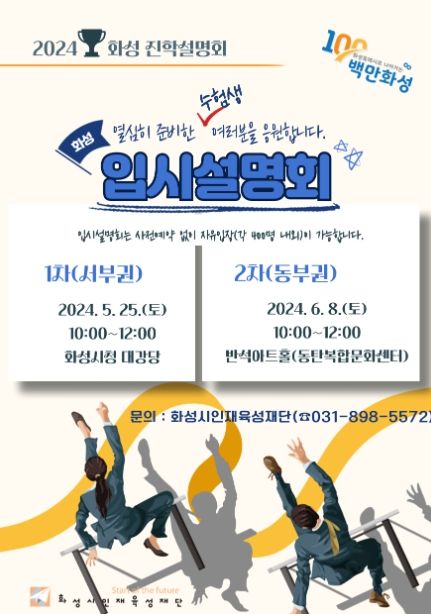 화성시인재육성재단, 2024 화성 진학설명회 개최