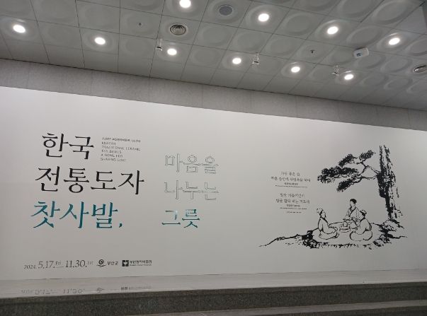 부안청자박물관, 기획전시 ‘한국 전통 도자 찻사발, 마음을 나누는 그릇’ 개최