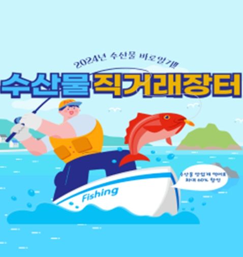 수산물 직거래장터 홍보 전단지