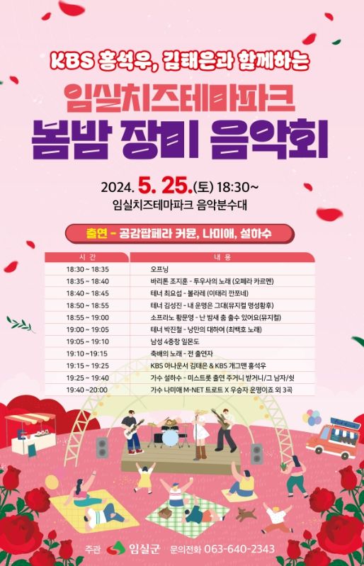 임실치즈테마파크, 장미꽃‧야간경관과 함께하는 음악회