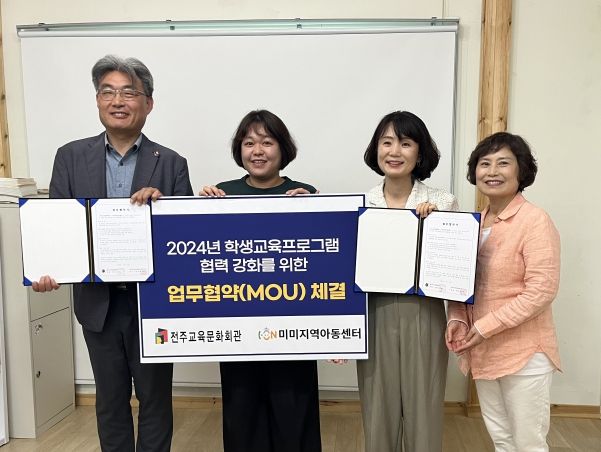 전주교육문화회관, 미미지역아동센터와 업무협약 체결