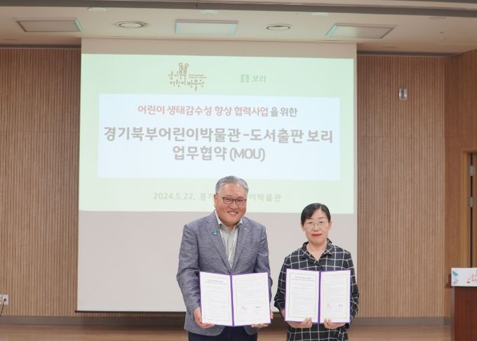 경기북부어린이박물관-보리출판사 어린이 생태감수성 향상 협력사업 추진