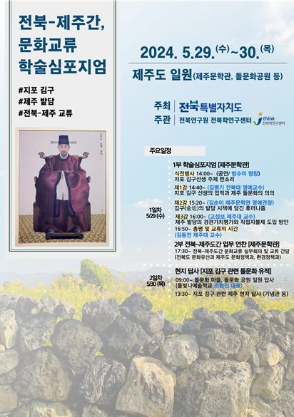 전북-제주 문화교류 학술심포지엄 포스터