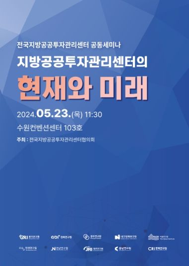 전국지방공공투자관리센터 공동세미나 포스터