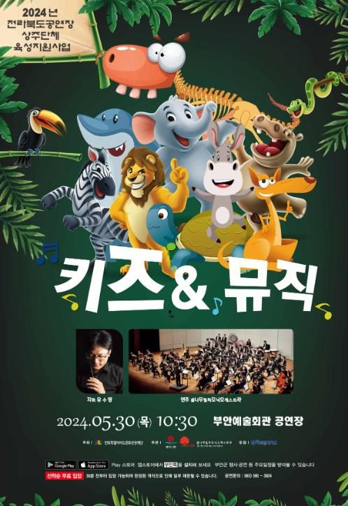 부안예술회관, 클나무오케스트라와 함께하는 어린이 공연 ‘키즈앤뮤직’ 개최