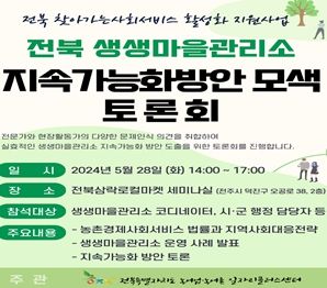 ‘농촌지역 부족한 사회서비스 공급 거점’ 전북 생생마을관리소 지속가능화 방안 모색