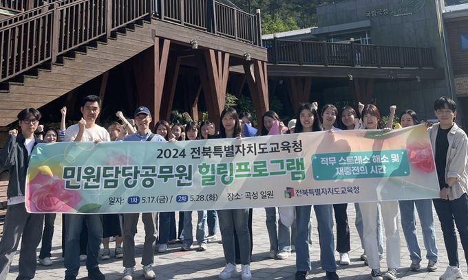 전라북도교육청 “민원담당 공무원 직무 스트레스 해소-재충전”