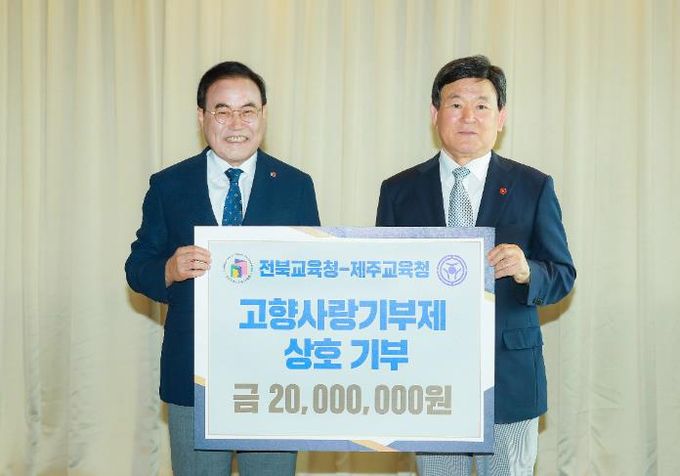 전북교육청-제주교육청, 고향사랑기부제 상호기부 기탁식