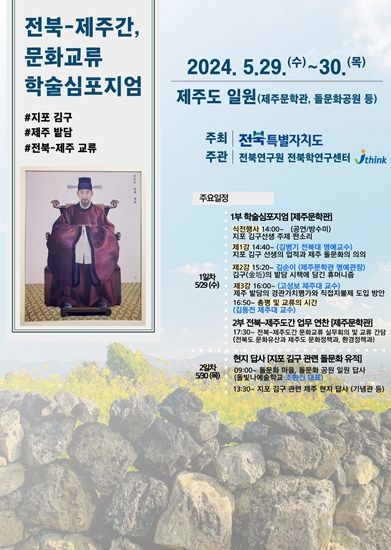 전북-제주 문화교류 학술심포지엄 포스터