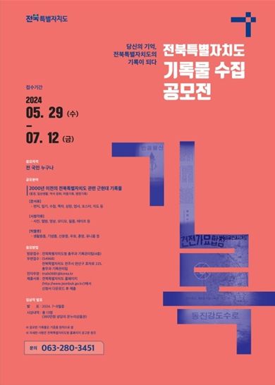전북특별자치도 기록물 수집공모전 포스터