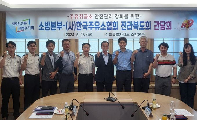 전북특별자치도소방본부, 주유취급소 안전관리 강화를 위한 간담회 개최