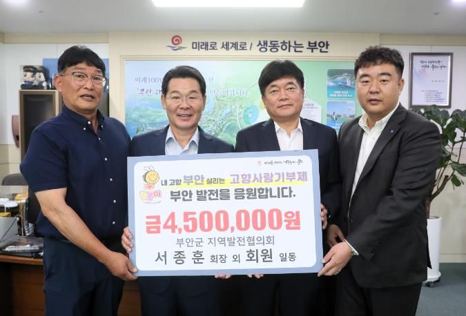 부안군 지역발전협의회, 고향사랑기부 동참