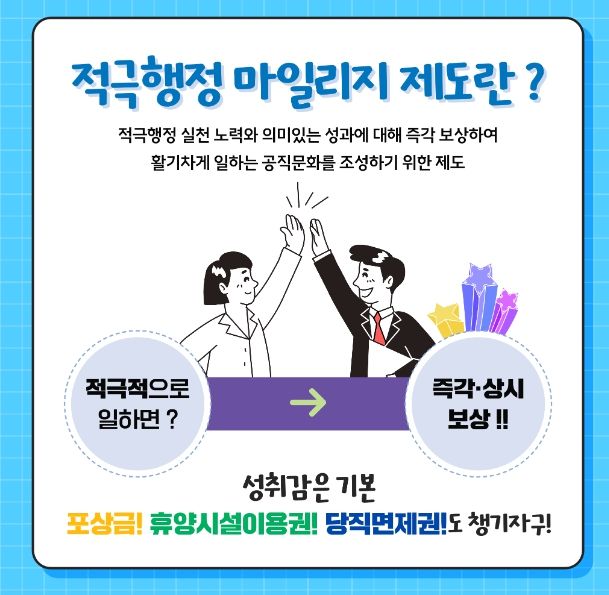 적극행정·협업 마일리지 제도 홍보물