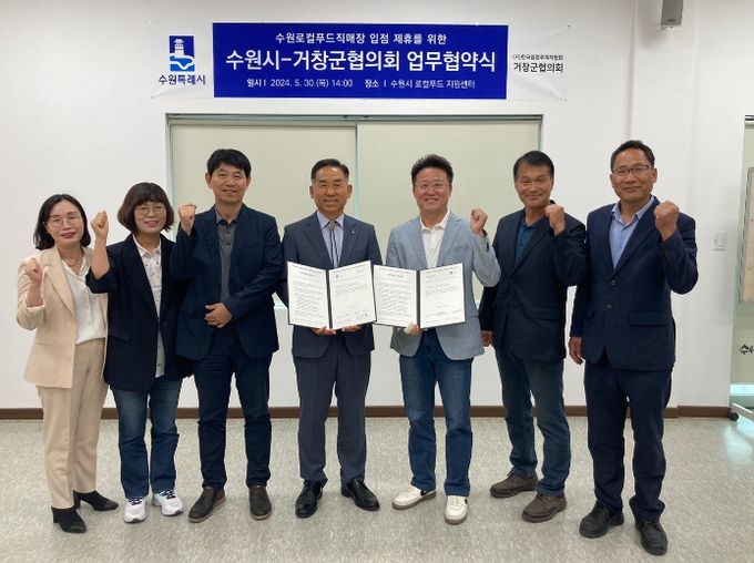 수원시·거창군협의회 관계자들이 업무협약 체결 후 기념촬영을 하고 있다.