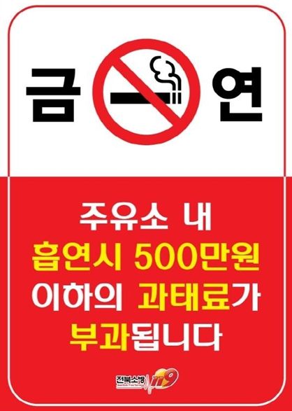전북소방본부 위험물안전관리법 일부 개정, 주유소에서 담배 피우면 과태료 500만원