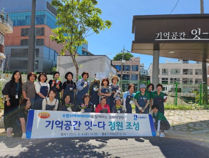 수원시 여성리더회 회원들이 기억공간 ‘잇-다’에 손바닥 공원을 조성하고 기념촬영을 하고 있다.