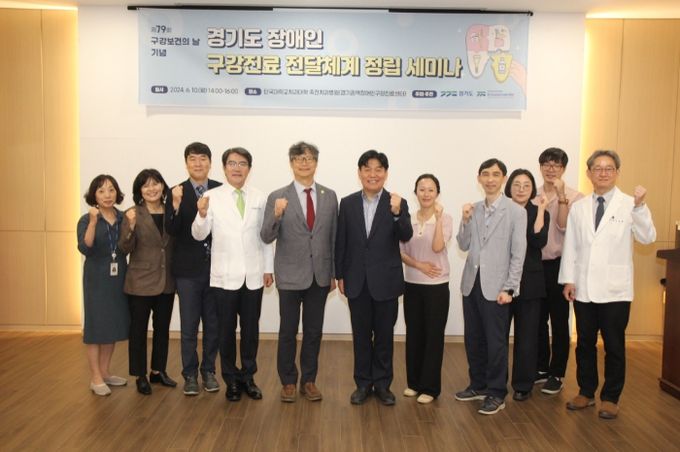 경기도, 장애인 구강진료 전달체계 정립 세미나 개최