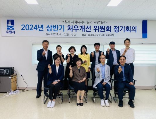 ‘2024 사회복지사 등의 처우개선위원회’ 위원들이 회의 후 기념촬영을 하고 있다.