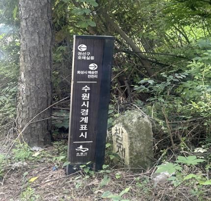 수원시가 인접 시 경계지역에 설치한 경계시설물.