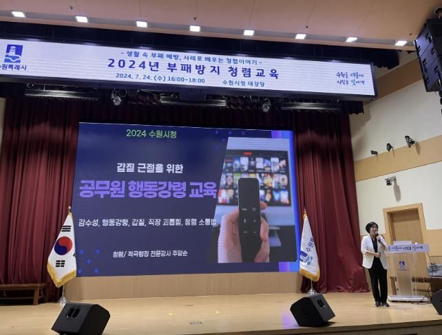 수원시가 부패방지 청렴교육을 열고 있다.