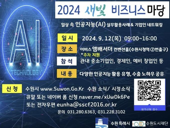 2024 수원시 새빛비즈니스 마당 홍보물
