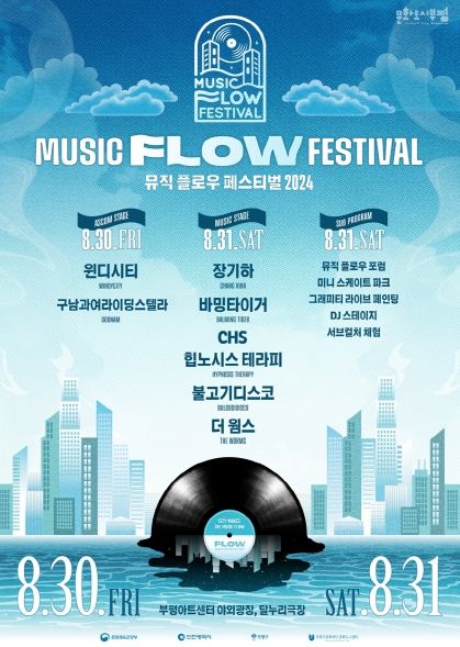 문화도시부평, 음악축제 ‘2024 뮤직 플로우 페스티벌(MUSIC FLOW FESTIVAL)’ 개최