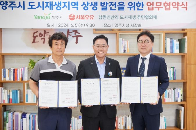 지난 6월 양주시-서울우유-남면 신산리 도시재생 주민협의체 업무협약식