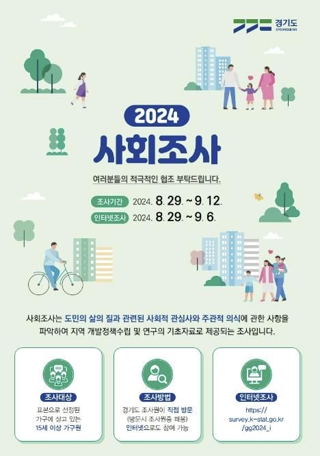 2024 사회조사 안내문