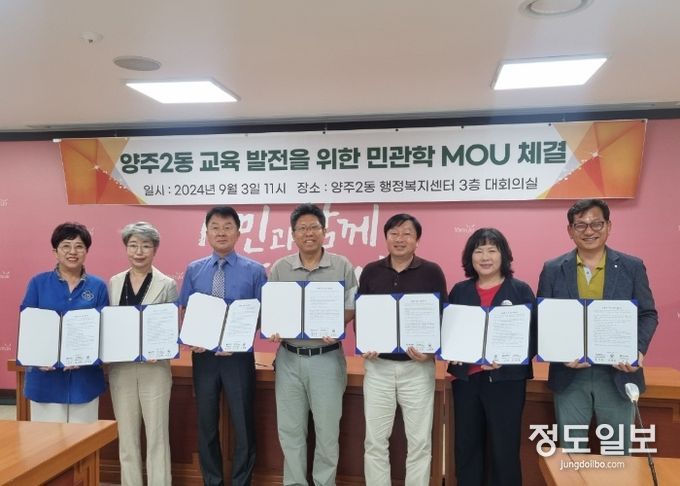 양주시 양주2동 주민자치회, 양주2동 교육 발전을 위한 민관학 업무협약 체결