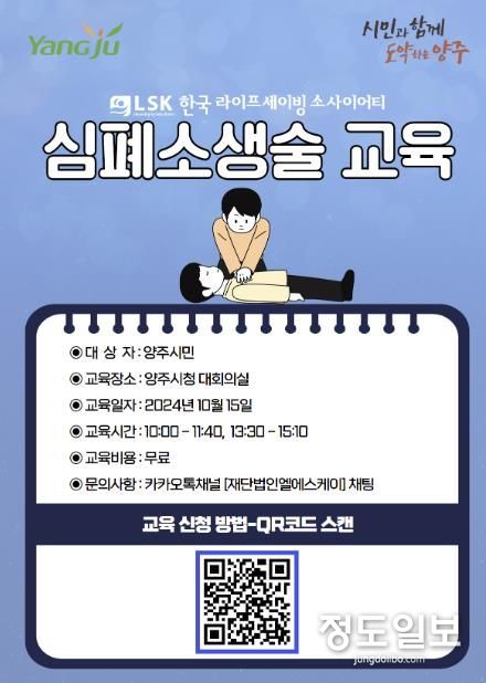 양주시, 15일부터 31일까지 시민대상 심폐소생술 교육 실시