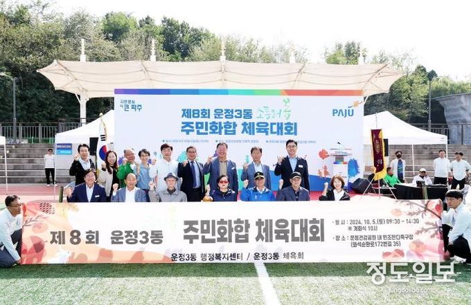 제8회 파주시 운정3동 '소통해봄' 주민화합 체육대회 성공적 개최