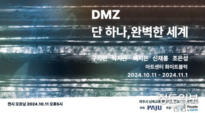 파주시, ‘디엠지(DMZ) 단 하나, 완벽한 세계’기획전시 개최