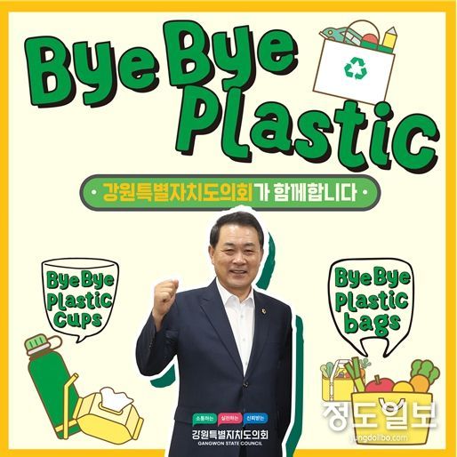 김시성 강원특별자치도의회 의장,‘바이바이 플라스틱 챌린지’동참