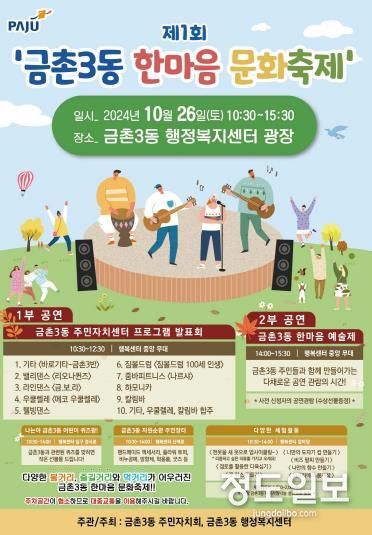 10월 26일 '제1회 파주시 금촌3동 한마음 문화축제' 개최