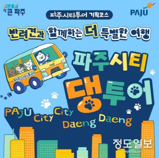 파주시티투어 가을 기획코스 ‘파주시티댕투어’운영