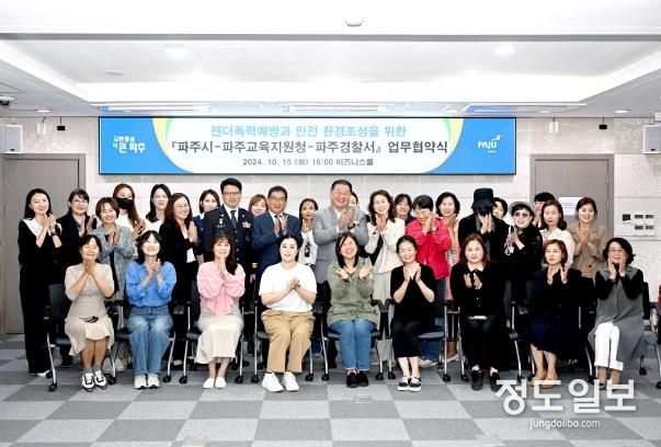 파주시, 젠더폭력 예방 및 안전환경 조성 업무협약 체결