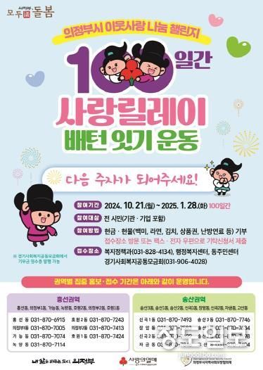 의정부시, ‘100일간 사랑릴레이 배턴 잇기’ 21일 시작