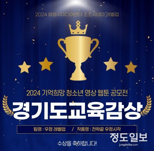 화성시미디어센터 '2024 초초시네마 레벨업', '2024 기억 희망 청소년 영상 웹툰 공모전' 경기도교육감상 수상