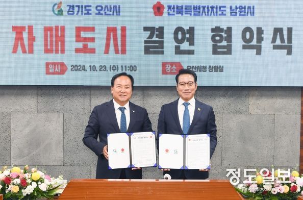 오산시-남원시 자매결연 협약 체결