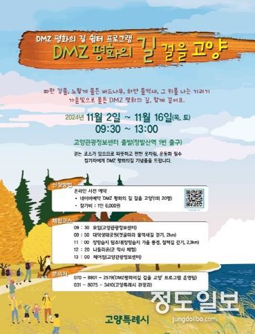 ‘DMZ 평화의 길을 걸을 고양' 홍보문