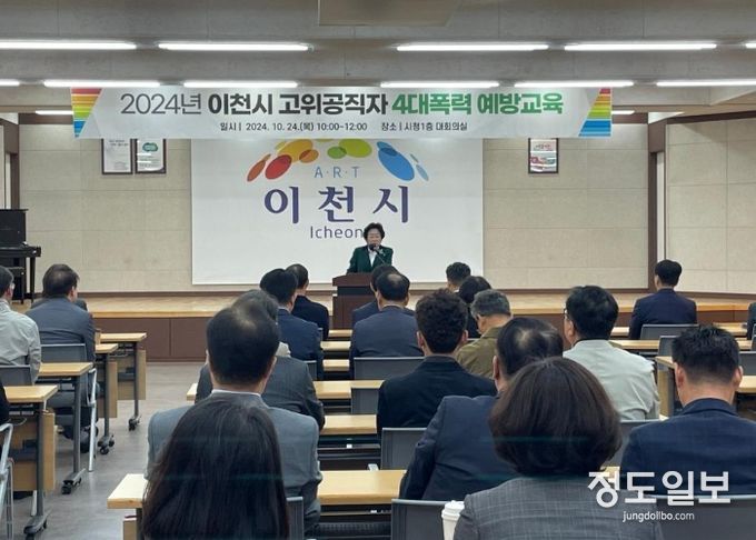 이천시, 고위공직자 성희롱․성폭력 등 예방 교육