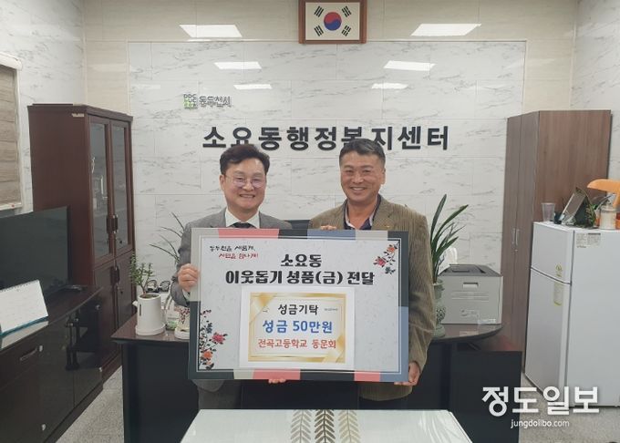 동두천시청 전곡고등학교 동문회, 소요동 행정복지센터에 성금 기부