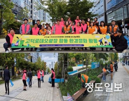 평택시 고덕동 주민자치위원회·자원봉사나눔센터 고덕로데오광장 환경정화 활동