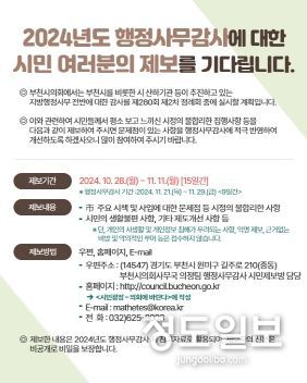 부천시의회, 2024년 행정사무감사를 위한 시민제보방 운영