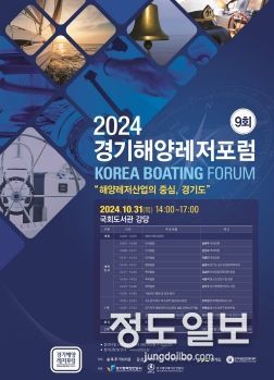해양레저산업의 중심 경기도, 31일 ‘경기해양레저포럼’ 개최