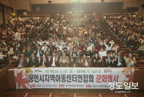 용인특례시는 지난 26일 용인시지역아동센터연합회 주관으로 지역아동센터 아동들을 위한 가을 문화행사를 개최했다