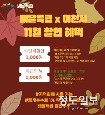 이천시, 공공배달앱 ‘배달특급’ 11월 프로모션 및 가맹점 모집