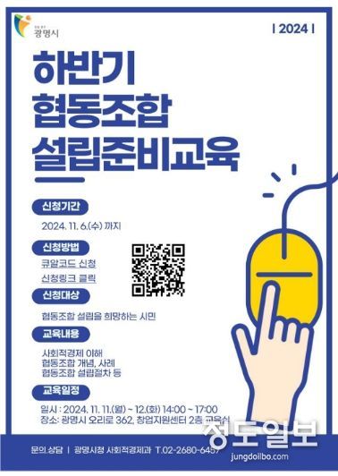 광명시는 오는 11월 11일과 12일 이틀 동안 ‘2024 하반기 협동조합 설립준비 교육’을 진행한다. 사진은 ‘2024 하반기 협동조합 설립준비 교육’ 안내문.