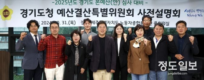 경기도의회 경기도청 예결특별위원회, 2025년도 道예산(안) 심사 대비 사전설명회 개최