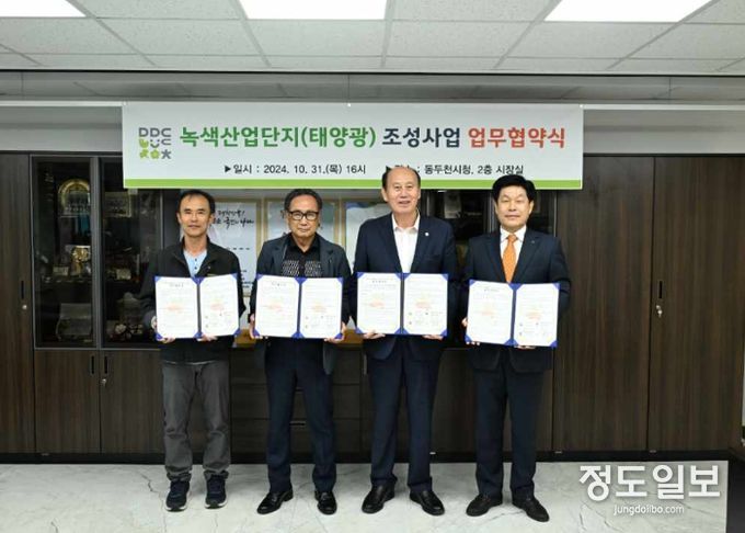 동두천시, 녹색산업단지 조성 업무 협약 체결